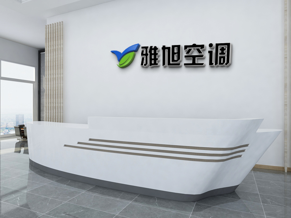 德州雅旭空调设备有限公司